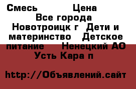 Смесь NAN 1  › Цена ­ 300 - Все города, Новотроицк г. Дети и материнство » Детское питание   . Ненецкий АО,Усть-Кара п.